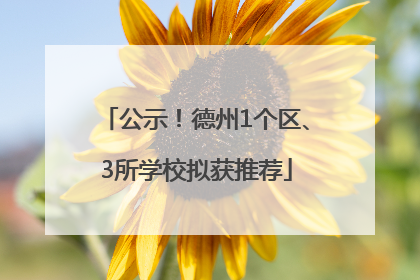 公示！德州1个区、3所学校拟获推荐