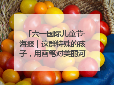 六一国际儿童节·海报｜这群特殊的孩子，用画笔对美丽河北深情告白