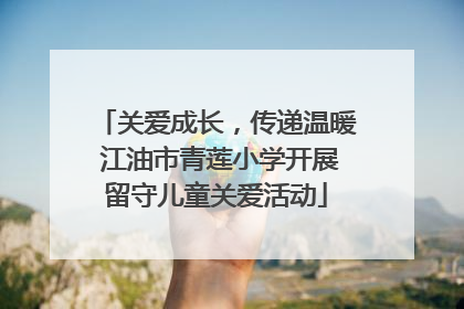 关爱成长，传递温暖 江油市青莲小学开展留守儿童关爱活动