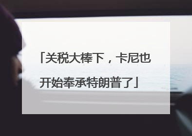 关税大棒下，卡尼也开始奉承特朗普了