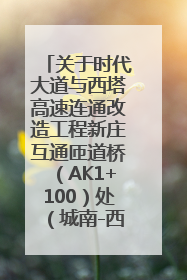 关于时代大道与西塔高速连通改造工程新庄互通匝道桥（AK1+100）处（城南-西宁、塔尔寺高速）道路封闭施工公告