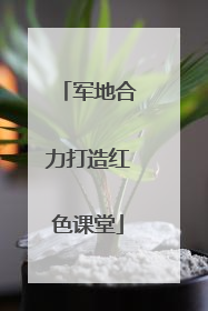 军地合力打造红色课堂