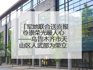军地联合送喜报 尊崇荣光暖人心——乌鲁木齐市天山区人武部为荣立三等功现役军人家庭送立功喜报