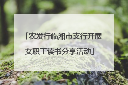 农发行临湘市支行开展女职工读书分享活动