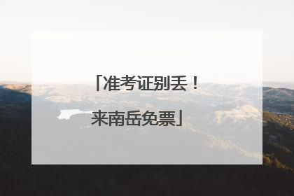 准考证别丢！来南岳免票