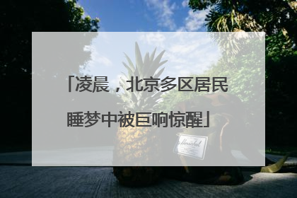 凌晨，北京多区居民睡梦中被巨响惊醒