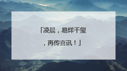 凌晨，易烊千玺，再传喜讯！