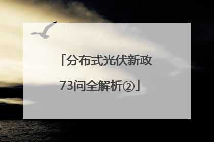 分布式光伏新政73问全解析②