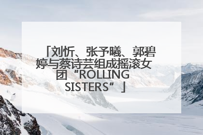 刘忻、张予曦、郭碧婷与蔡诗芸组成摇滚女团“ROLLING SISTERS”