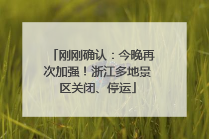 刚刚确认：今晚再次加强！浙江多地景区关闭、停运