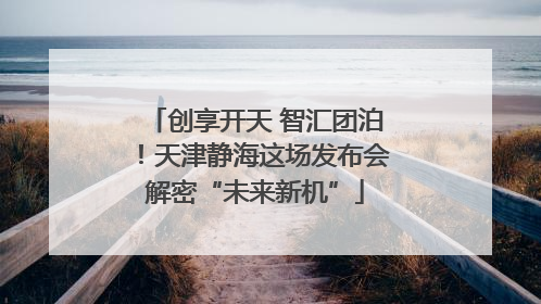 创享开天 智汇团泊！天津静海这场发布会解密“未来新机”