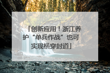 创新应用！浙江养护“单兵作战”也可实现横穿封道