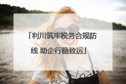 利川筑牢税务合规防线 助企行稳致远