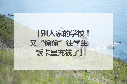 别人家的学校！又“偷偷”往学生饭卡里充钱了