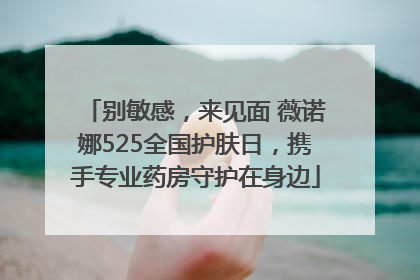 别敏感，来见面 薇诺娜525全国护肤日，携手专业药房守护在身边