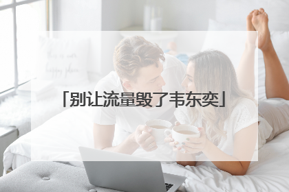 别让流量毁了韦东奕