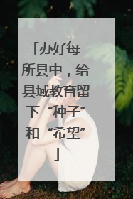 办好每一所县中，给县域教育留下“种子”和“希望”