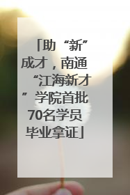助“新”成才，南通“江海新才”学院首批70名学员毕业拿证