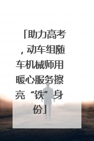 助力高考，动车组随车机械师用暖心服务擦亮“铁”身份