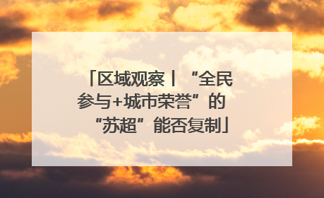 区域观察丨“全民参与+城市荣誉”的“苏超”能否复制