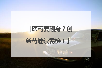 医药要翻身？创新药继续霸榜！