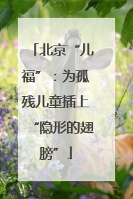 北京“儿福”：为孤残儿童插上“隐形的翅膀”