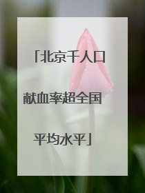 北京千人口献血率超全国平均水平