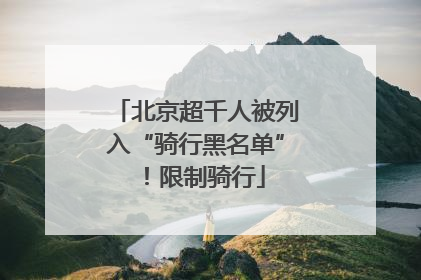 北京超千人被列入“骑行黑名单”！限制骑行