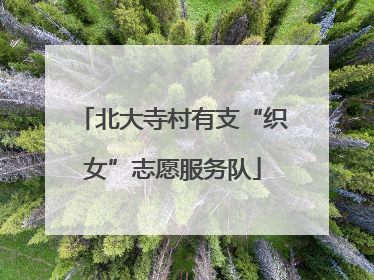 北大寺村有支“织女”志愿服务队