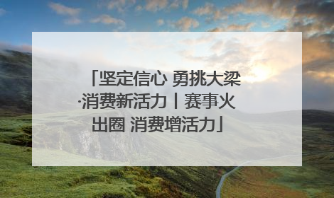 坚定信心 勇挑大梁·消费新活力丨赛事火出圈 消费增活力