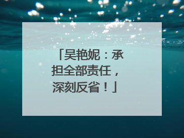 吴艳妮：承担全部责任，深刻反省！