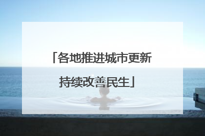 各地推进城市更新 持续改善民生