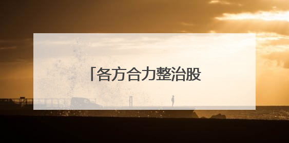各方合力整治股市“小作文”