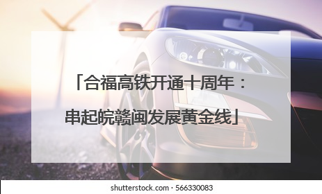 合福高铁开通十周年：串起皖赣闽发展黄金线