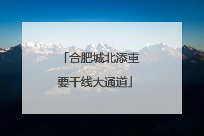 合肥城北添重要干线大通道