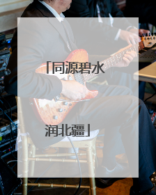 同源碧水润北疆