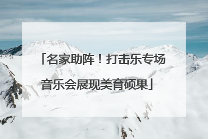 名家助阵！打击乐专场音乐会展现美育硕果