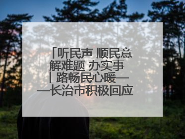 听民声 顺民意 解难题 办实事 丨路畅民心暖——长治市积极回应群众关切推动道路交通优化升级