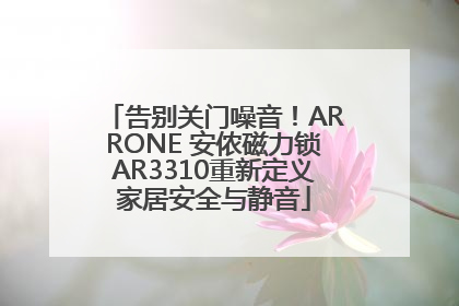 告别关门噪音！ARRONE 安侬磁力锁AR3310重新定义家居安全与静音