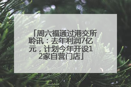 周六福通过港交所聆讯：去年利润7亿元，计划今年开设12家自营门店