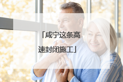 咸宁这条高速封闭施工