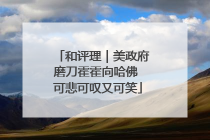 和评理｜美政府磨刀霍霍向哈佛 可悲可叹又可笑
