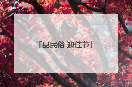 品民俗 迎佳节