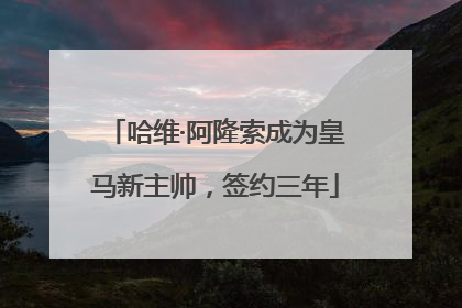 哈维·阿隆索成为皇马新主帅，签约三年