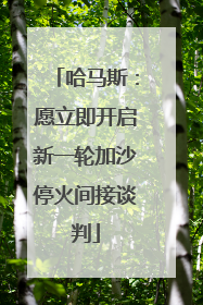 哈马斯：愿立即开启新一轮加沙停火间接谈判
