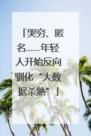 哭穷、匿名……年轻人开始反向驯化“大数据杀熟”