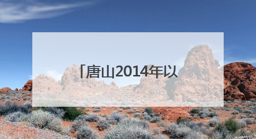 唐山2014年以来累计承接京津亿元以上产业项目948个 居全省前列