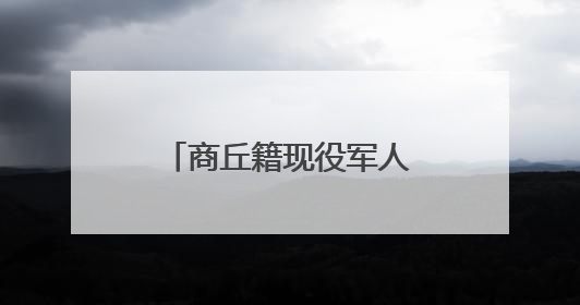 商丘籍现役军人张伟湖中连救五人 “我是军人，让我再救一个！”