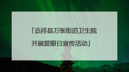 嘉祥县万张街道卫生院开展爱眼日宣传活动
