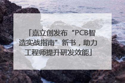 嘉立创发布“PCB智造实战指南”新书，助力工程师提升研发效能